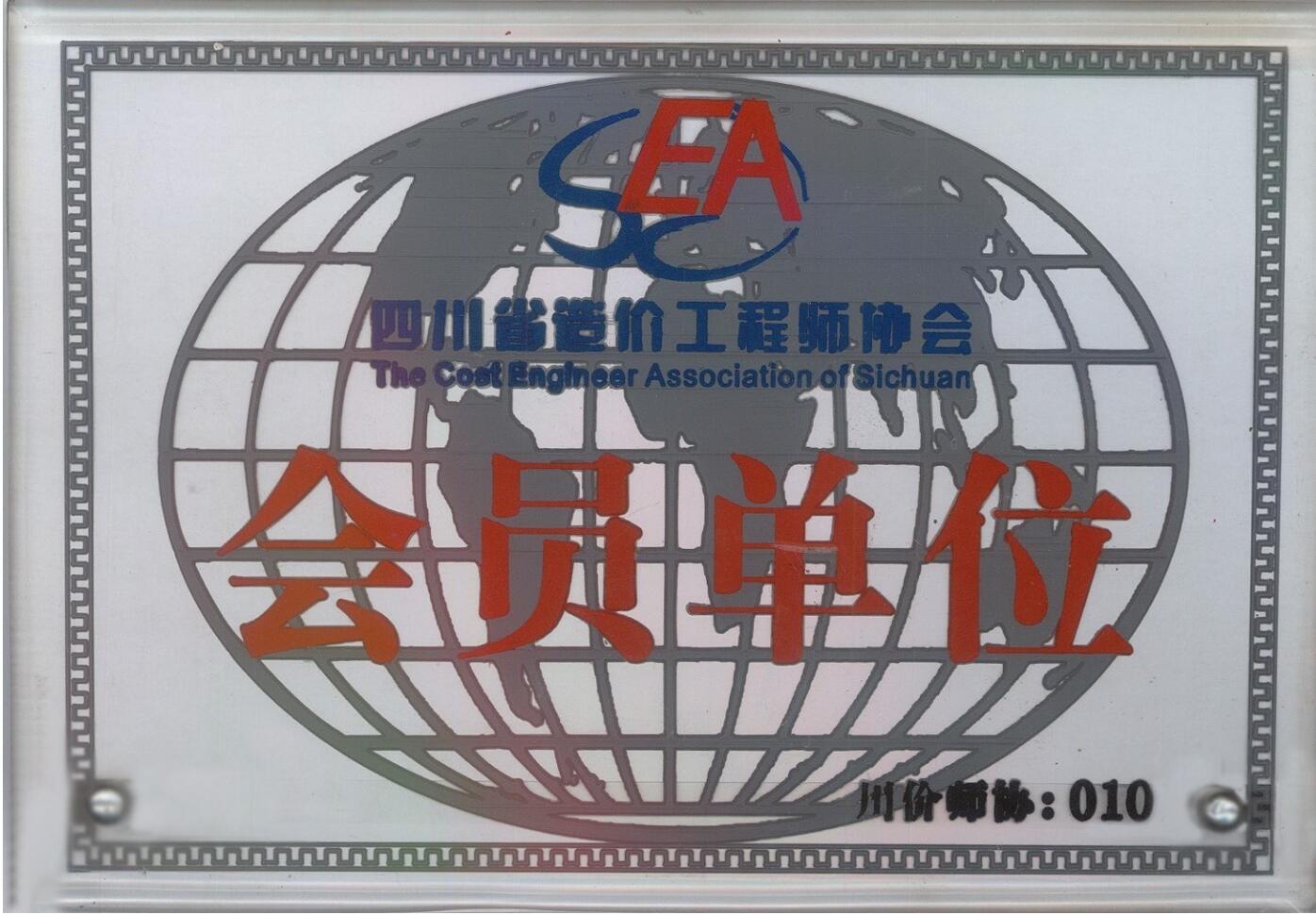 四川省造價工程師協(xié)會會員單位