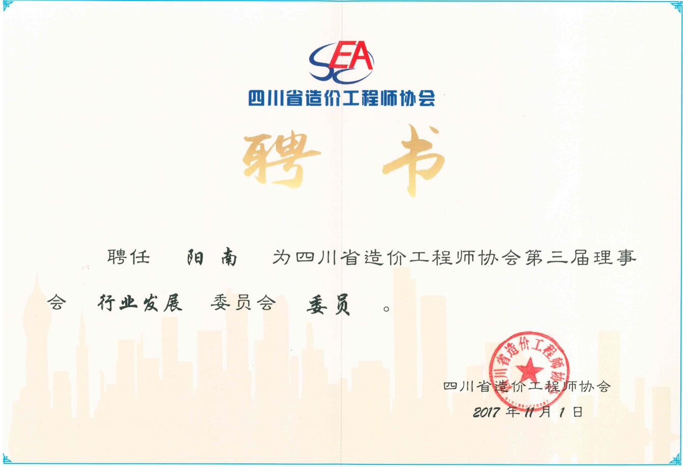 四川省造價工程師協(xié)會委員會