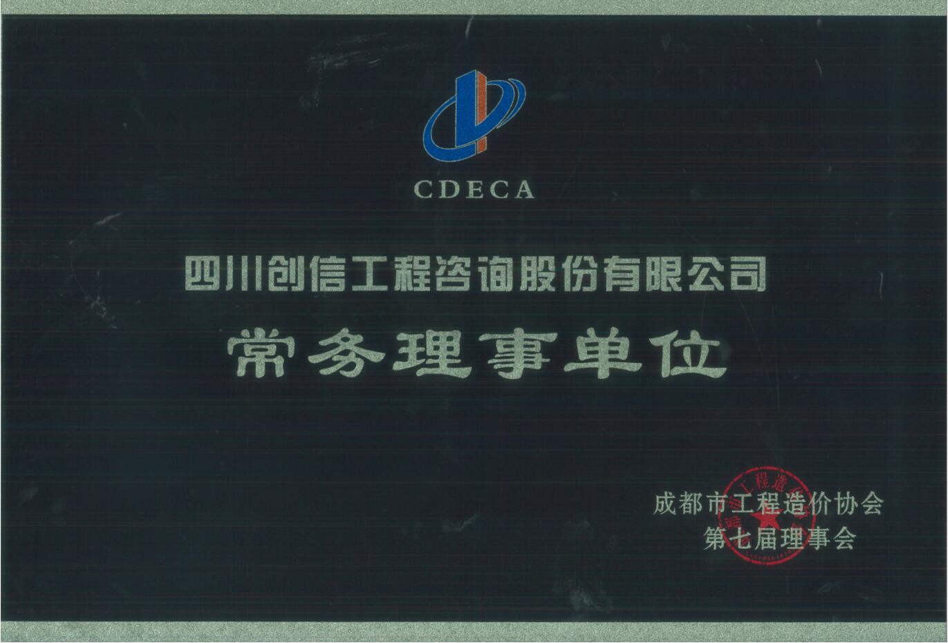 成都市工程造價協(xié)會常務(wù)理事單位