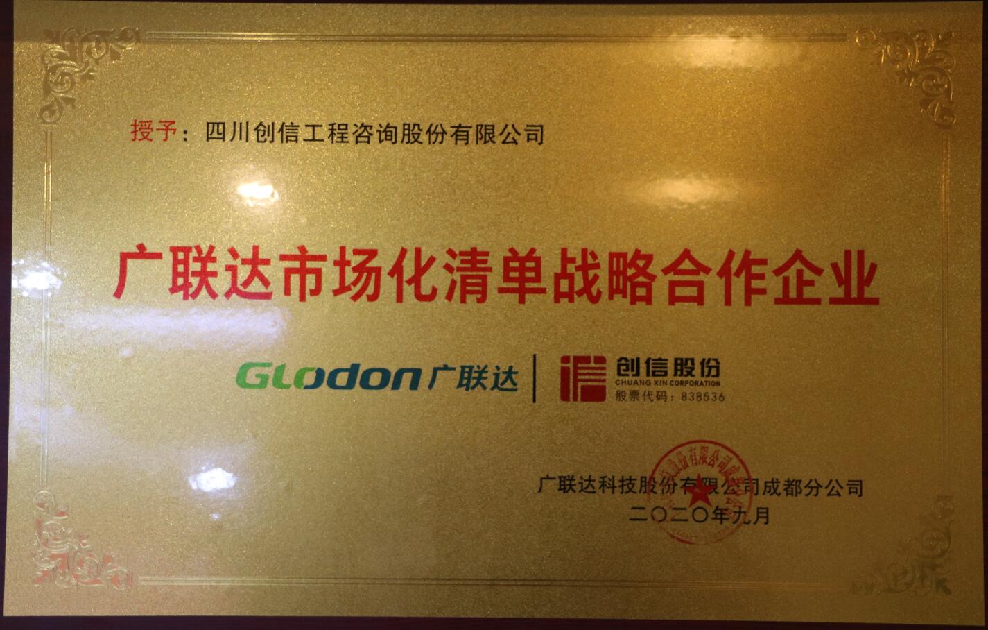 廣聯(lián)達市場化清單戰(zhàn)略合作企業(yè)