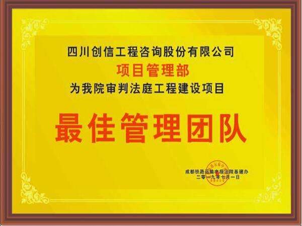 成都鐵路運(yùn)輸中級法院-最佳管理團(tuán)隊(duì).jpg