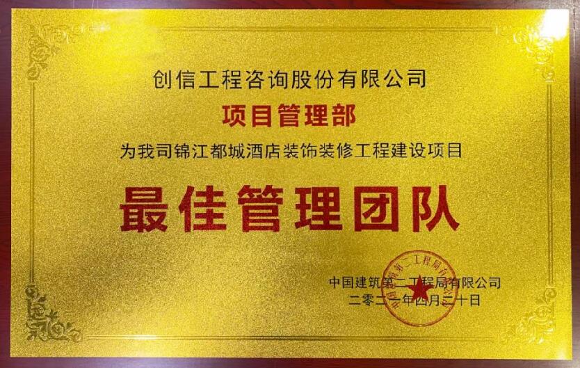 中國(guó)建筑第二工程局有限公司&middot;中建&middot;錦江都城項(xiàng)目部，最佳項(xiàng)目管理團(tuán)隊(duì)