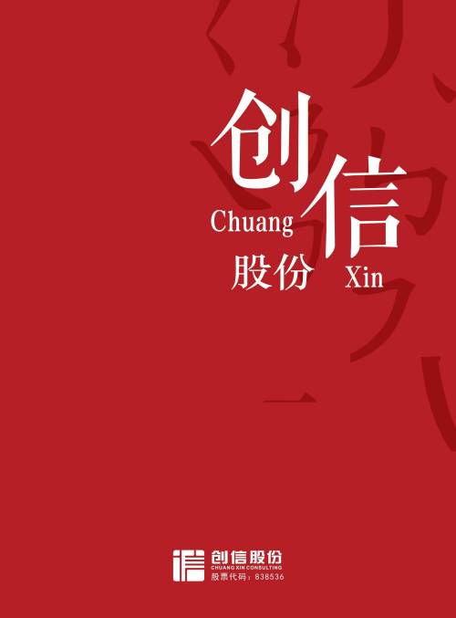 創(chuàng)信股份宣傳冊(cè)