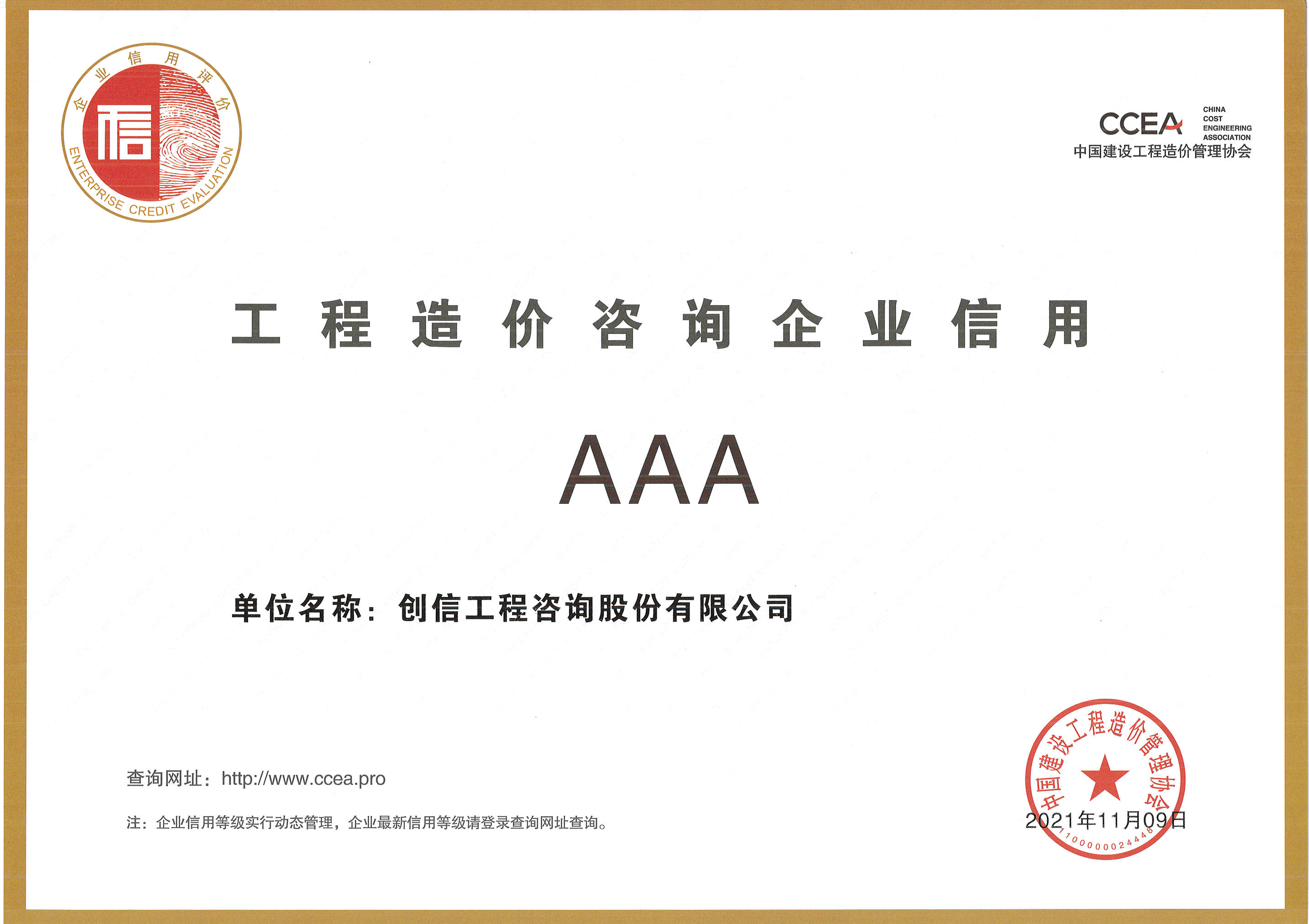 工程造價咨詢企業(yè)信用證明AAA